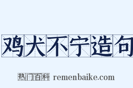 鸡犬不宁造句是什么意思的图片